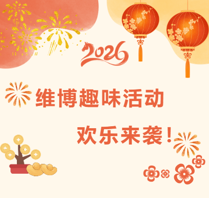 維博趣味活動(dòng)，歡樂(lè)來(lái)襲！